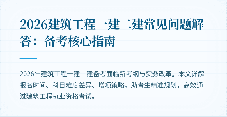 2026建筑工程一建二建常见问题解答：备考核心指南