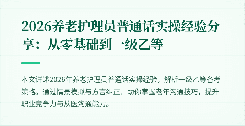 2026养老护理员普通话实操经验分享：从零基础到一级乙等
