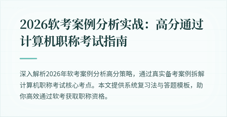 2026软考案例分析实战：高分通过计算机职称考试指南