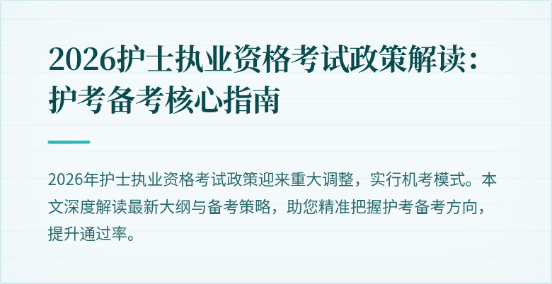 2026护士执业资格考试政策解读:护考备考核心指南