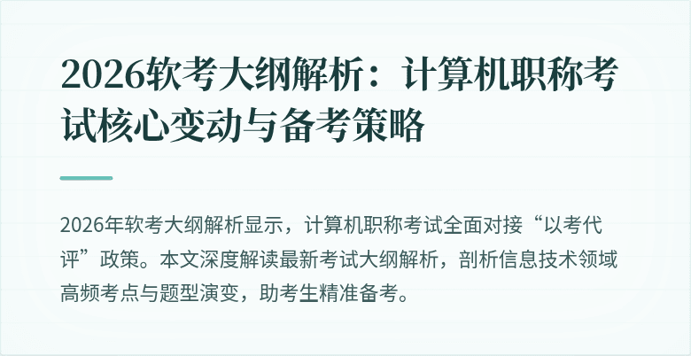2026软考大纲解析:计算机职称考试核心变动与备考策略