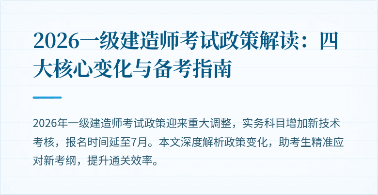 2026一级建造师考试政策解读：四大核心变化与备考指南