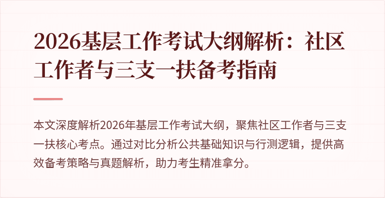 2026基层工作考试大纲解析：社区工作者与三支一扶备考指南