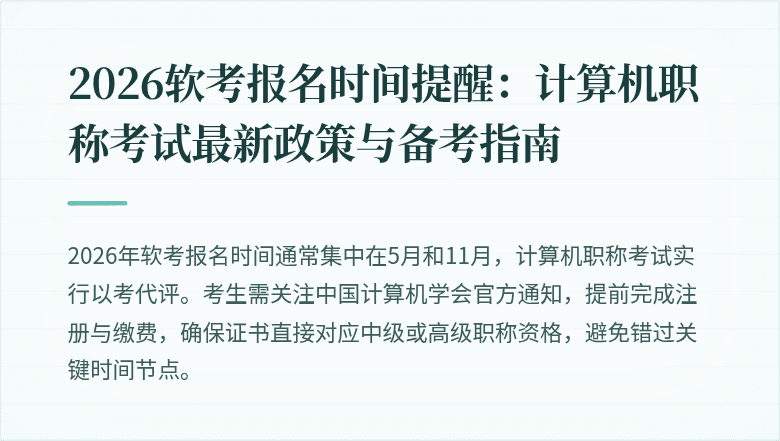 2026软考报名时间提醒：计算机职称考试最新政策与备考指南