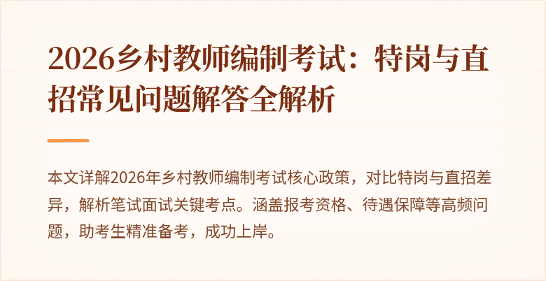 2026乡村教师编制考试:特岗与直招常见问题解答全解析