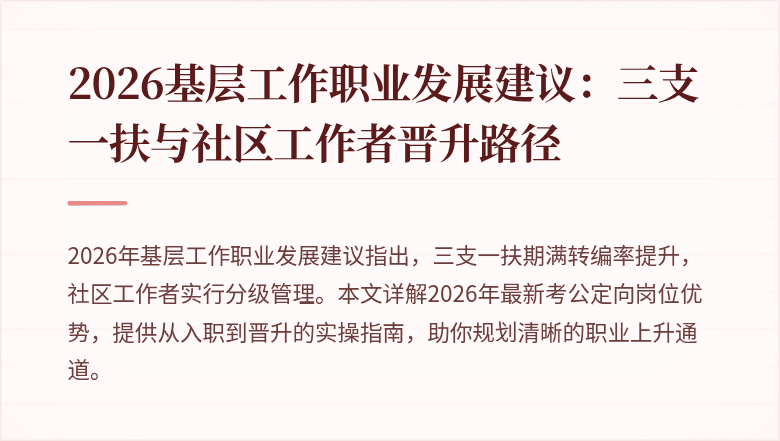 2026基层工作职业发展建议：三支一扶与社区工作者晋升路径