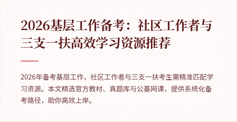 2026基层工作备考：社区工作者与三支一扶高效学习资源推荐