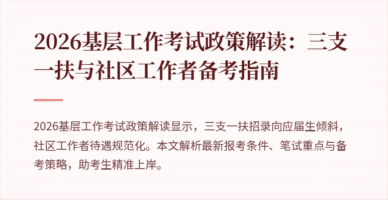 2026基层工作考试政策解读:三支一扶与社区工作者备考指南