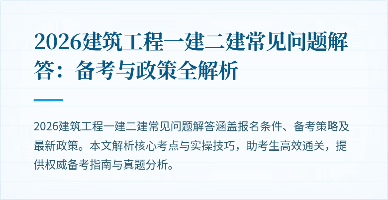 2026建筑工程一建二建常见问题解答:备考与政策全解析