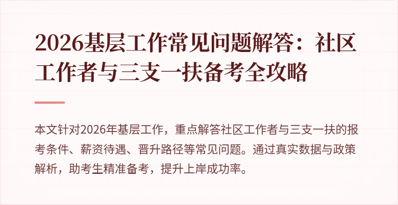 2026基层工作常见问题解答：社区工作者与三支一扶备考全攻略