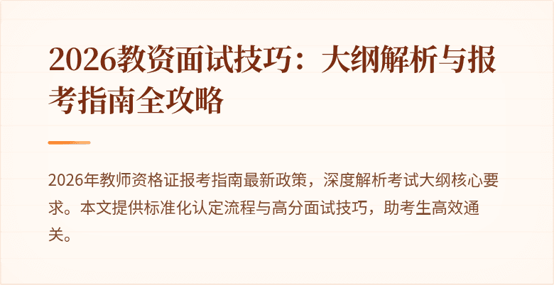 2026教资面试技巧：大纲解析与报考指南全攻略