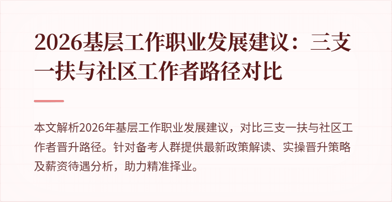 2026基层工作职业发展建议:三支一扶与社区工作者路径对比