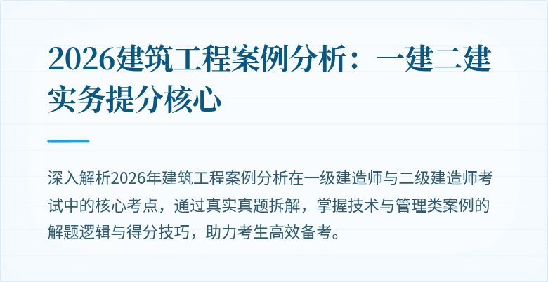 2026建筑工程案例分析:一建二建实务提分核心