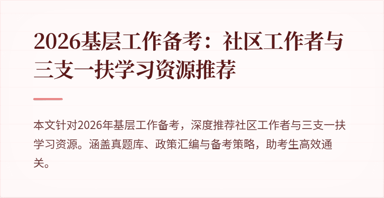 2026基层工作备考:社区工作者与三支一扶学习资源推荐