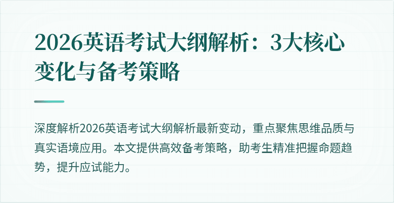 2026英语考试大纲解析:3大核心变化与备考策略