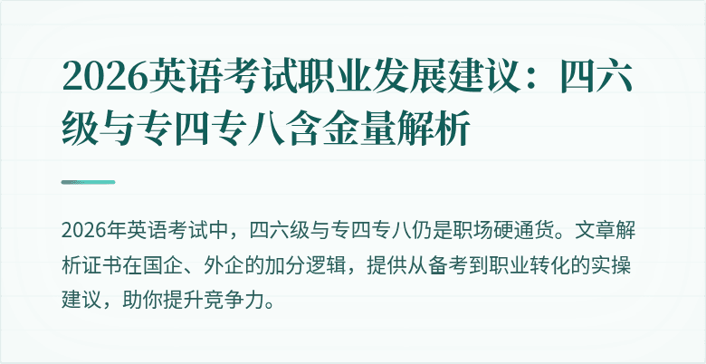 2026英语考试职业发展建议:四六级与专四专八含金量解析