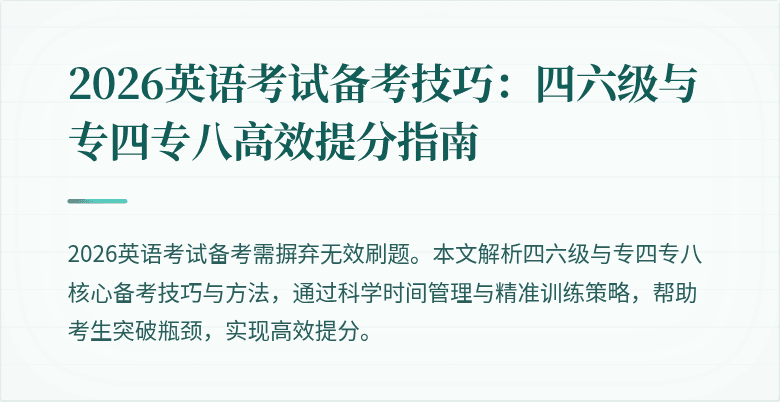 2026英语考试备考技巧：四六级与专四专八高效提分指南