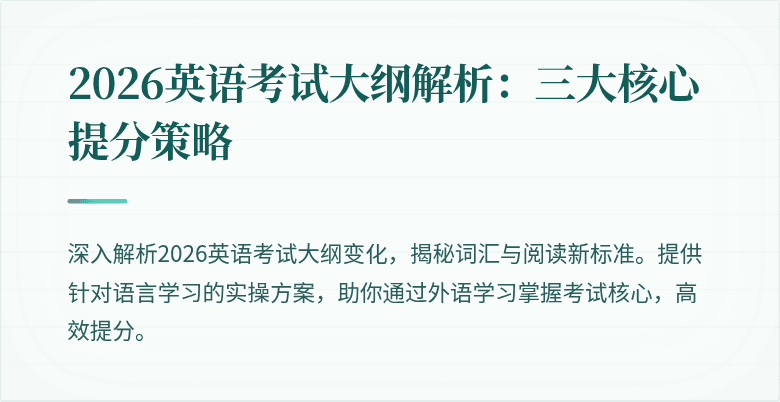 2026英语考试大纲解析:三大核心提分策略