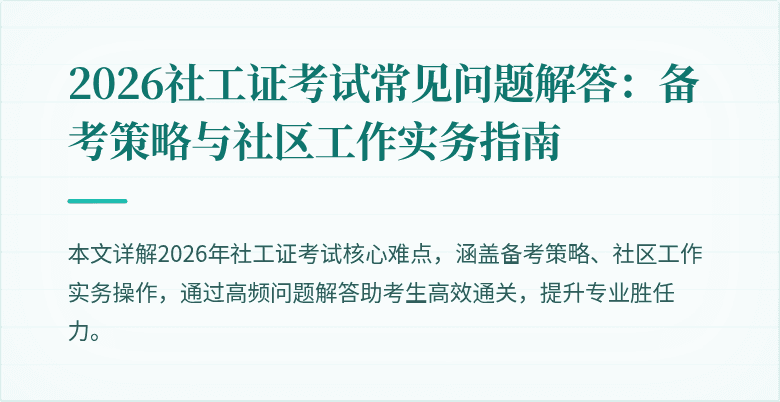 2026社工证考试常见问题解答：备考策略与社区工作实务指南