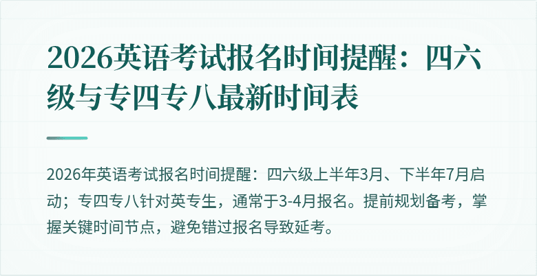 2026英语考试报名时间提醒：四六级与专四专八最新时间表