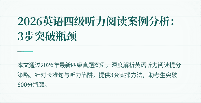 2026英语四级听力阅读案例分析:3步突破瓶颈
