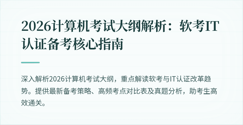 2026计算机考试大纲解析：软考IT认证备考核心指南