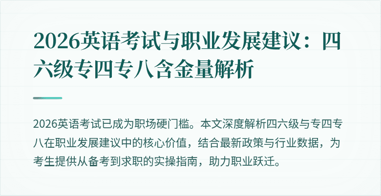 2026英语考试与职业发展建议：四六级专四专八含金量解析