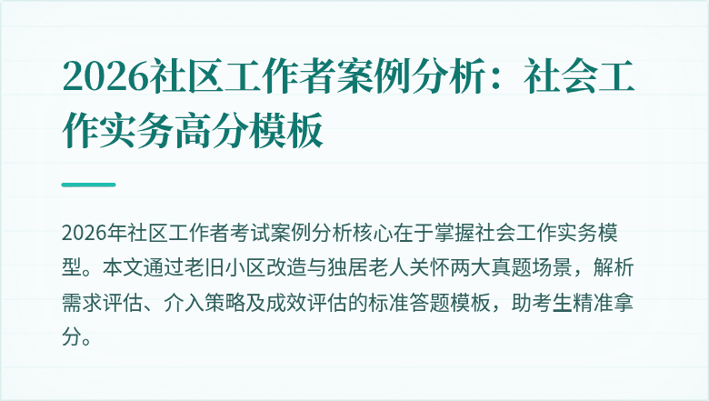 2026社区工作者案例分析:社会工作实务高分模板