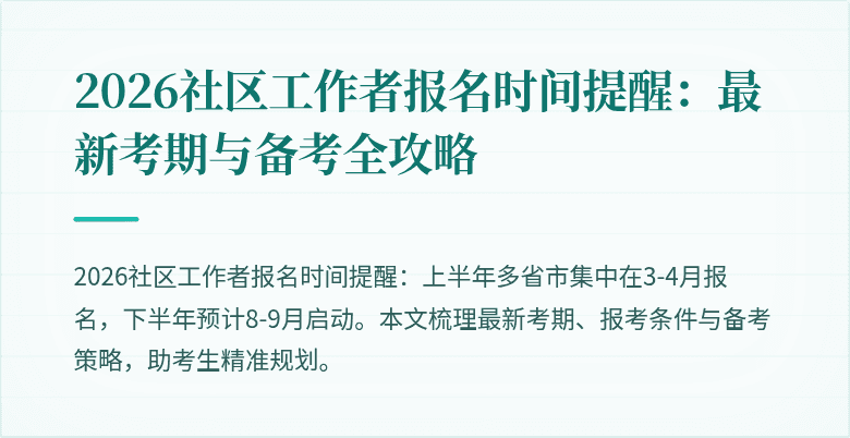 2026社区工作者报名时间提醒:最新考期与备考全攻略