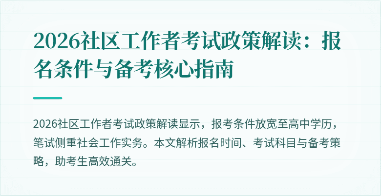 2026社区工作者考试政策解读：报名条件与备考核心指南
