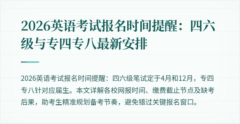 2026英语考试报名时间提醒：四六级与专四专八最新安排