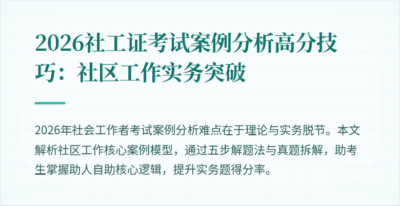 2026社工证考试案例分析高分技巧：社区工作实务突破