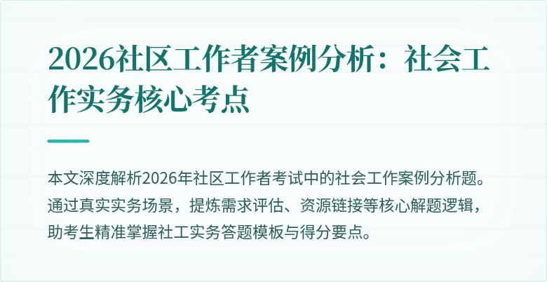 2026社区工作者案例分析：社会工作实务核心考点