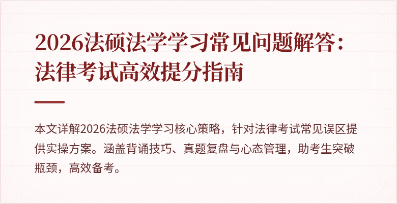 2026法硕法学学习常见问题解答：法律考试高效提分指南