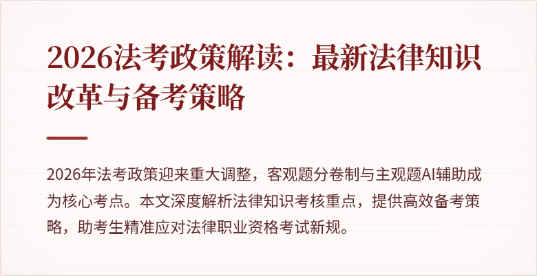 2026法考政策解读：最新法律知识改革与备考策略
