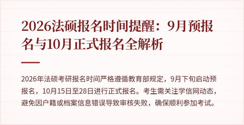 2026法硕报名时间提醒：9月预报名与10月正式报名全解析