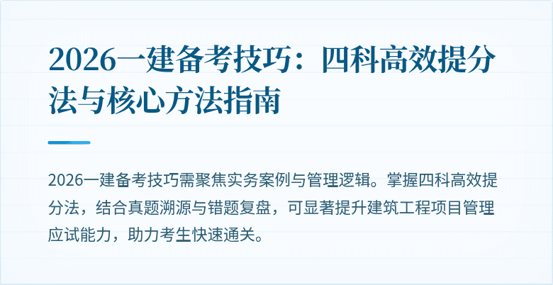 2026一建备考技巧:四科高效提分法与核心方法指南