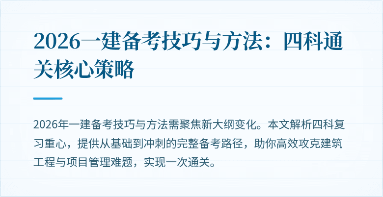 2026一建备考技巧与方法:四科通关核心策略