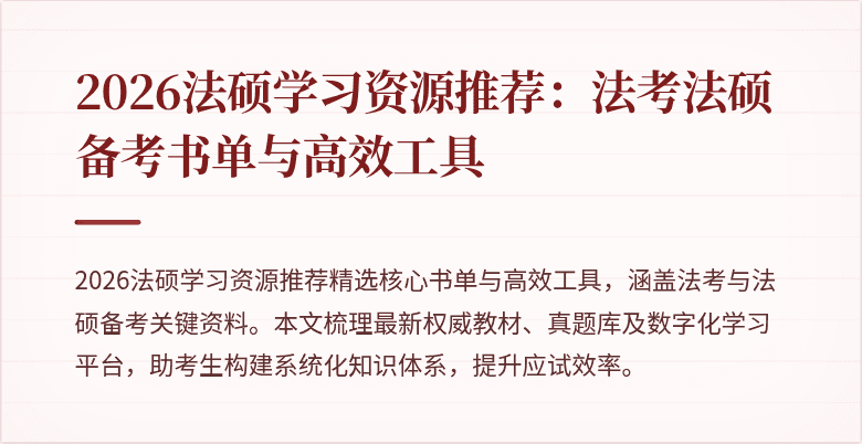 2026法硕学习资源推荐：法考法硕备考书单与高效工具