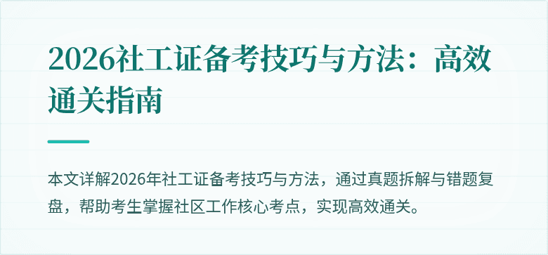 2026社工证备考技巧与方法：高效通关指南