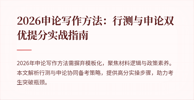 2026申论写作方法：行测与申论双优提分实战指南