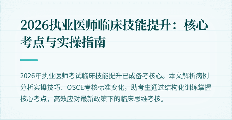 2026执业医师临床技能提升：核心考点与实操指南