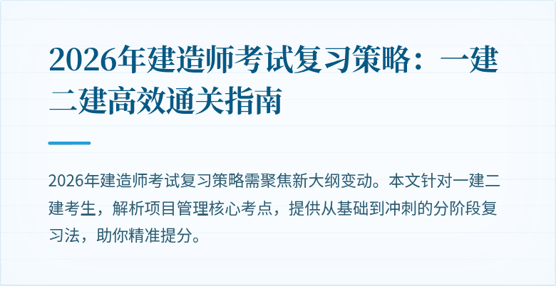 2026年建造师考试复习策略：一建二建高效通关指南
