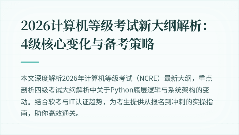 2026计算机等级考试新大纲解析：4级核心变化与备考策略