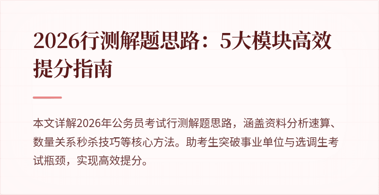 2026行测解题思路：5大模块高效提分指南