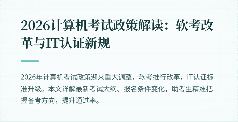 2026计算机考试政策解读：软考改革与IT认证新规