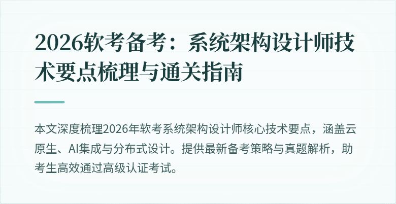 2026软考备考：系统架构设计师技术要点梳理与通关指南