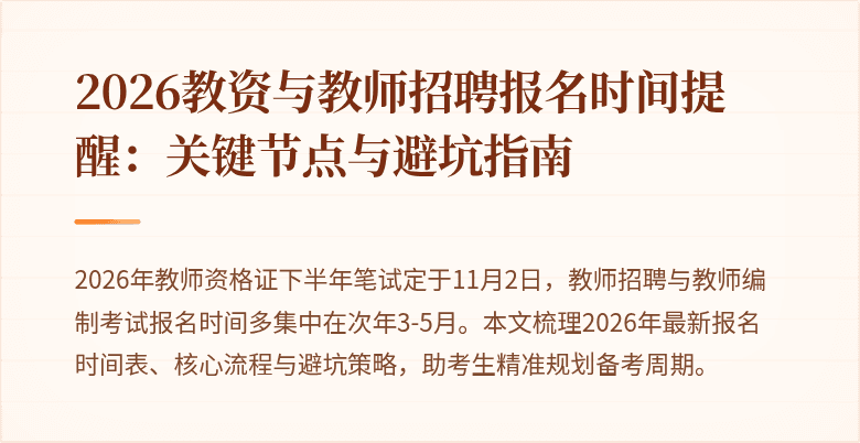 2026教资与教师招聘报名时间提醒:关键节点与避坑指南