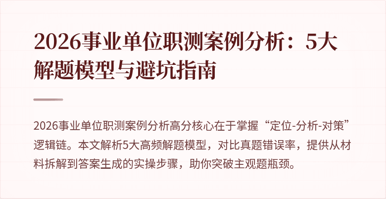 2026事业单位职测案例分析:5大解题模型与避坑指南