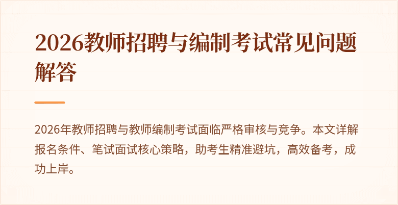 2026教师招聘与编制考试常见问题解答